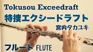 特捜エクシードラフト 宮内タカユキ【フルートで演奏してみた】quotTokusou Exceedraftquot [upl. by Hinze]