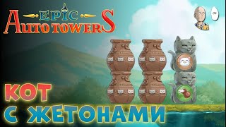 Жетоны котику со старта Проходим 2 возвышение королевской башни  Epic Auto Towers 11 [upl. by Yxor]