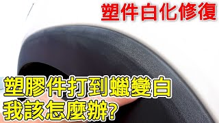 塑料白化怎麼辦自己DIY輕鬆解決塑料還原劑預防保養AutoCare魔黑塑膠光澤蠟塑件白化 [upl. by Ertnod]