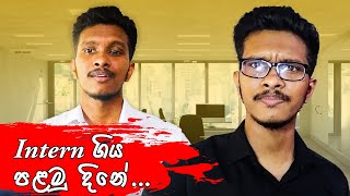 අලුත් Software Engineer Intern ගේ පළවෙනි දවසේ හාගැනීම  Software Engineer Interns First Day Joke [upl. by Bennion756]