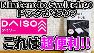 【ダイソー新商品】なんとTypeCのUSBハブが新発売！HDMI端子がついていて、ゲーム機やスマホをテレビなどに出力できる！速報！！ [upl. by Shelia435]