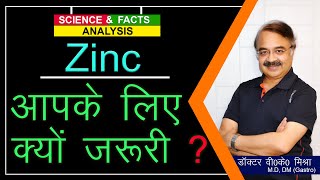 Zinc आपके लिए क्यों जरुरी   WHY YOU NEED ZINC AND HOW YOU GET IT [upl. by Rashida]