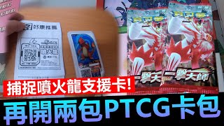 【抽獎結束】捕捉噴火龍支援卡再開2包一擊大師PTCG卡包 [upl. by Naquin229]