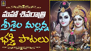 🔱Maha Shivaratri Songs 2023 🔱Shiva Bhakthi Geethalu 🔱Sivudu Devotional songs 👉 SriDurga audio [upl. by Asoramla]