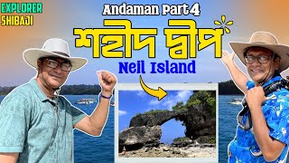 আন্দামান এ হাওড়া ব্রিজ Neil Island  শহীদ দ্বীপে সেরা সূর্যাস্ত  Andaman Part 4 [upl. by Erdnaid821]