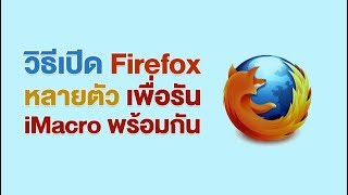 วิธีเปิด Firefox หลายตัวเพื่อรันไอมาโครพร้อมกัน [upl. by Domeniga425]