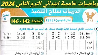 حل تمرين 6 صفحة 142  146 سلاح التلميذ علي الدرسين 8، 9 الوحدة 10 رياضيات خامسة ابتدائي الترم الثاني [upl. by Nashoma]