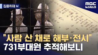 집중취재M quot사람 산 채로 해부·전시quot 731부대원 추적해보니 20230812뉴스데스크MBC [upl. by Adnalue]