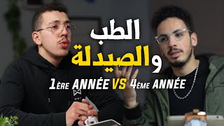 1ère année VS 4ème année  Etudes en médecine et pharmacie  Podcast Maroc [upl. by Harlan103]