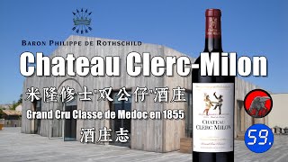 【世界名庄系列】Chateau ClercMilon 米隆修士quot双公仔quot酒庄 法国波尔多梅多克列级酒庄葡萄酒 Grand Cru Classe de Medoc en 1855 [upl. by Nrubliw]