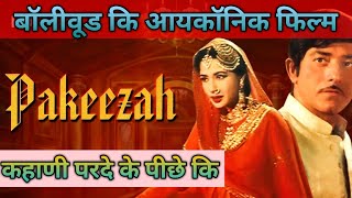 कहानी पाकीज़ा फिल्म के परदे के पीछे कीमीनाकुमारी rajkumar pakeezah movie inforafi [upl. by Gronseth]