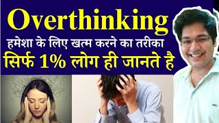 Overthinking हमेशा के लिए खत्म करने का तरीकासिर्फ 1 लोग ही ये जानते है [upl. by Joelie345]