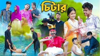 চিটার l Chitar l Bangla Natok l Sofik Rohan Toni amp Salma l Palli Gram TV Latest Video [upl. by Beichner]