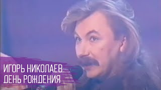 Игорь Николаев quotДень рожденьяquot  Творческий вечер 1998 год [upl. by Kinny232]