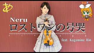 【ヲタリストAyasa】 Lost Ones Weeping Neru・バイオリンで quotNeruquot「ロストワンの号哭feat Kagamine Rin」を弾いてみた [upl. by Schellens]