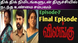 Vilangu web series explain in tamil episode 7 tamil thriller movievimalIneyatamil movie [upl. by Deane]