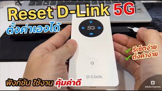 วิธีรีเซ็ต DLink 5G4G LTE Pocket WIFI ตั้งค่าใช้งานด้วยตัวเองง่ายๆ Reset DLink 5G Mobile hotspot [upl. by Aimit137]