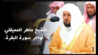 آخر آيتين من سورة البقرة للشيخ ماهر المعيقلي  maher maaiqli [upl. by Filide317]