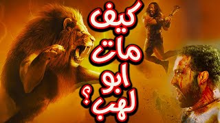 كيف مــات ابو لهب وزوجته حمالة الحطب  وماذا فعل ابنه حتى يرسل الله اسد للقضاء عليه امام الناس؟ [upl. by Kermit]