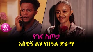 የገና ስጦታ  አስቂኝ ልዩ የበዓል ድራማ [upl. by Dina]