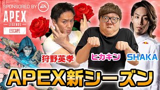 【APEX】新シーズンをSHAKA、ヒカキン、狩野英孝でプレイ！目指せチャンピオン！【Apex Legendsエーペックスレジェンズ】【ESCAPE】 [upl. by Amsirahc755]