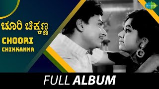 Choori Chikkanna  Full Album  Dr Rajkumar Jayanthi BV Radha  Sathyam [upl. by Lewls]