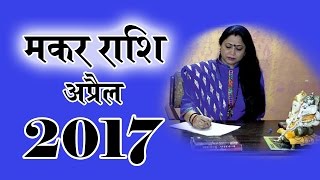 Makar Rashifal April 2017 मकर राशिफल अप्रैल 2017 Guru Maa Sonali Ji Anko Ki Bhasha [upl. by Dogs]