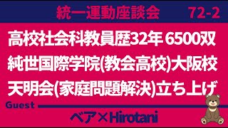 【統一運動座談会】７２－２6500双教員歴32年／純世国際学校大阪学校長／天明会 ゲスト：Hirotani [upl. by Ahtan]