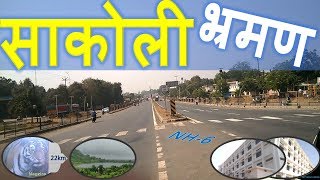 साकोली भ्रमण Sakoli Visit चलते चलते [upl. by Rinum]