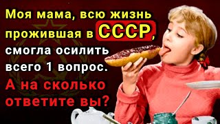 Сложный ТЕСТ По СССР Для Советских Граждан НАСКОЛЬКО СТАР ВАШ МОЗГ [upl. by Babby994]