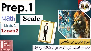 Prep1 lesson 2  Scale ماث اولى اعدادى المنهج الجديد شرح تفصيلى من المعاصر 2025 [upl. by Kuth220]