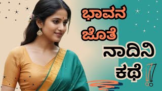 ಭಾವನ ಜೊತೆ ನಾದಿನಿ  Gk Kannada stories  kannada new stories  ಹೆಣ್ಣಿನ ಧ್ವನಿ gkkannadahub ಕಥೆ [upl. by Oribelle]