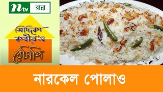 নারকেলী ডাল রান্না  Siddika Kabirs Recipe [upl. by Esiocnarf203]