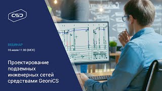 160720 Вебинар «Проектирование подземных инженерных сетей средствами GeoniCS» [upl. by Sosanna]