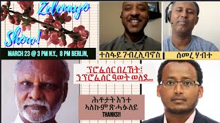 ፕሮፈሰር በረኸት፣ ንፕሮፈሰር ዓወት ወለደ [upl. by Moretta]