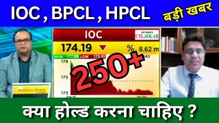 IOC share news today BPCL share news today HPCL share news today Target price share analysis [upl. by Clynes790]