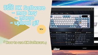 วิธีใช้ Royal Kludge RK Software How to use RK software [upl. by Seira]