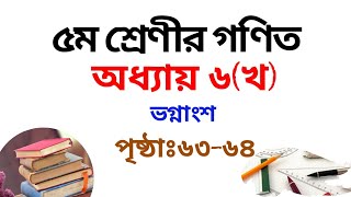 ৫ম শ্রেণির গণিত সমাধান ষষ্ঠ অধ্যায় খ পৃষ্ঠা ৬৩৬৪ Class 5 Math Chapter 7 b SolutionRubel Ahmed [upl. by Cataldo916]