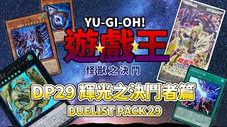 遊戲王 YUGIOHDP29 輝光的決鬥者篇DUELIST PACK 29DP 29【阿畦下班隨意開】 [upl. by Ardine698]