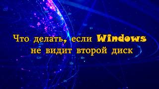 Что делать если Windows не видит второй диск [upl. by Aeiram]