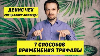 7 способов применения ТРИФАЛЫ  Побочные эффекты  Аюрведа [upl. by Rima]