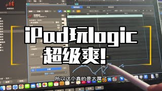 iPad可以这样玩logic，编曲制作的不同方式又解锁了！ [upl. by Osher]