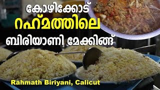 Rahmath Hotel Biriyani Making Calicut  കോഴിക്കോട് റഹ്മത് ഹോട്ടലിലെ ബിരിയാണി മേക്കിങ്‌ [upl. by Rothmuller570]