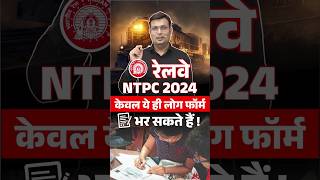 🎯RAILWAY NTPC 2024  VACANCY UPDATE winnersinstitute adityapatelsir railwayntpc2024 shorts [upl. by Enidualc]