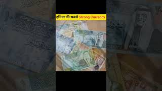 दुनिया की सबसे strong currency shorts ytshorts youtubeshorts currency [upl. by Allie596]