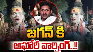 తొక్కుతాజగన్ కి అఘోరీ వార్నింగ్🔴LIVE  Lady Aghori Warning To YS Jagan  AP Big Breaking [upl. by Schuman]