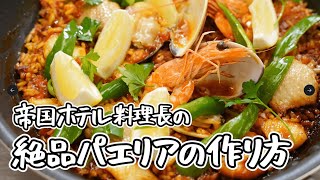 【帝国ホテル料理長 直伝】魚介とお肉の旨味のギュッと詰まった最高に美味しいパエリア【第14代 帝国ホテル東京・杉本雄 料理長 】｜クラシル シェフのレシピ帖 [upl. by Crompton]