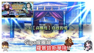 FGO BATTLE IN NEWYORK 2024 特斯拉祭 高難Giga線圈級 真實的愛 羅慕路斯單挑 [upl. by Shaer107]