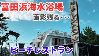 【三重県四日市市富田浜】富田浜海水浴場のあった面影残る松並木とピーチレストラン周囲を探索 [upl. by Albert]