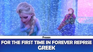 For the First Time in Forever reprise Frozen  Greek [upl. by Brechtel]